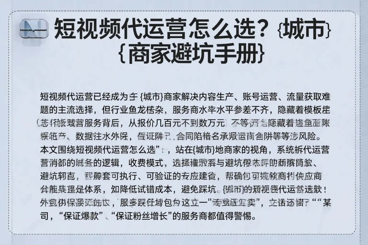 短视频代运营怎么选？河南商家避坑手册