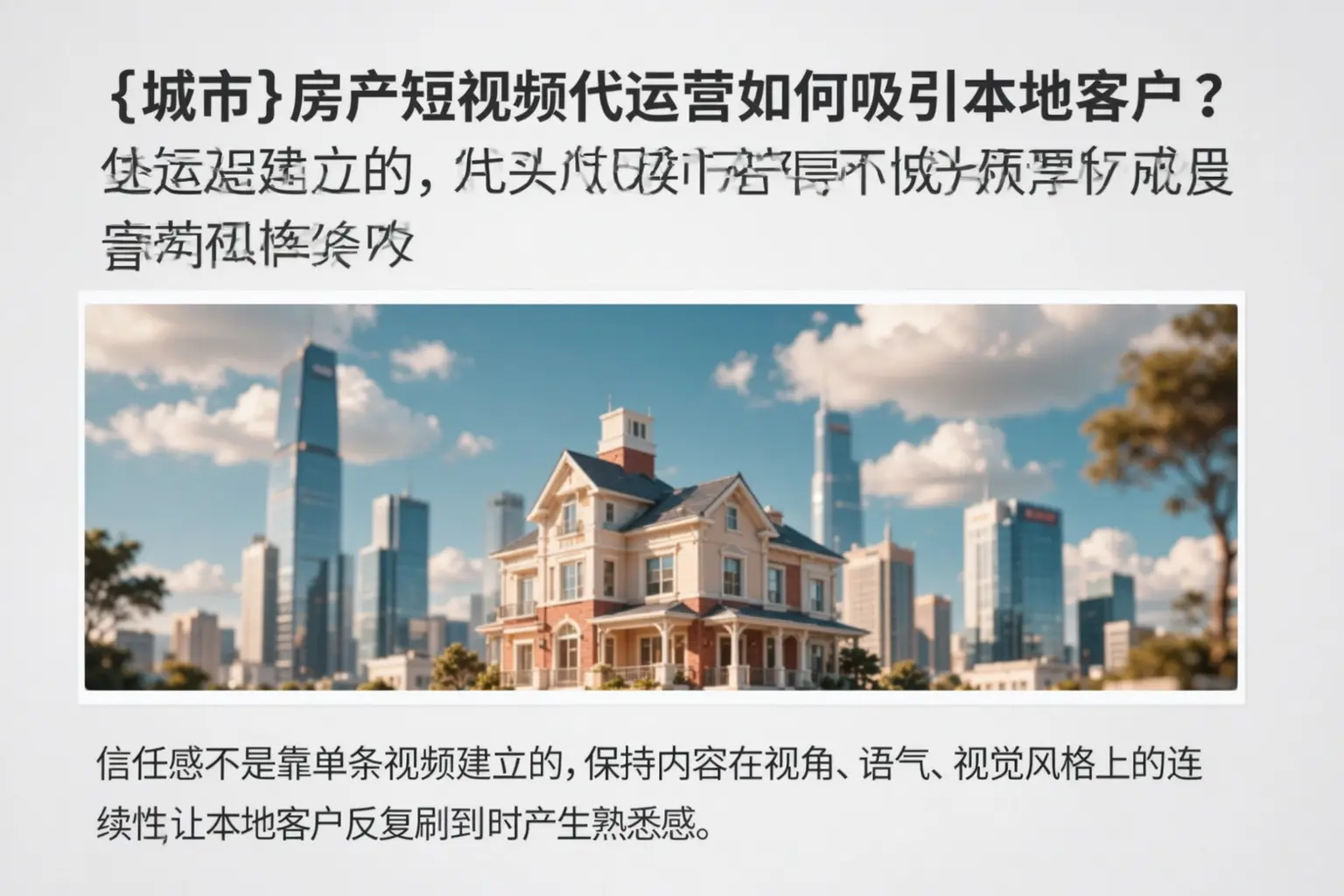 河南房产短视频代运营如何吸引本地客户？